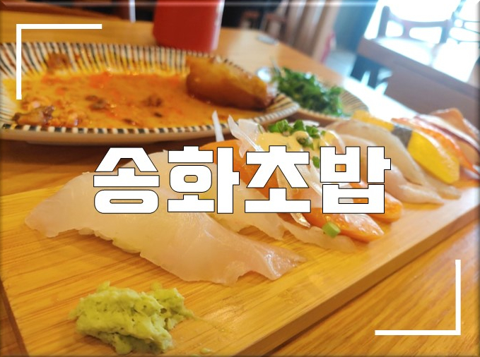  우장산역 송화초밥 맛있네요