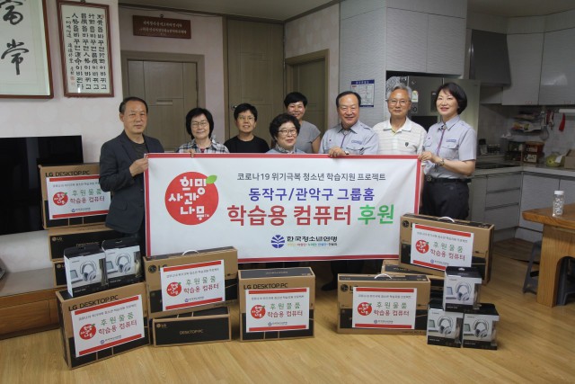 한국청소년연맹 희망사과나무, 그룹홈 청소년 온라인 교육 학습 위한 학습용 컴퓨터 지원