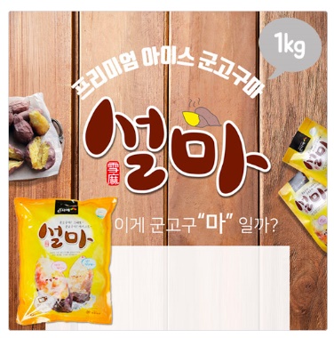 설마 아이스고구마 1kg 설마 아이스고구마 1kg