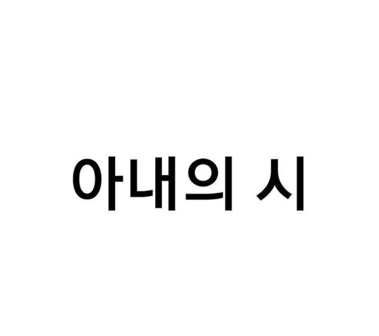  아내의 시