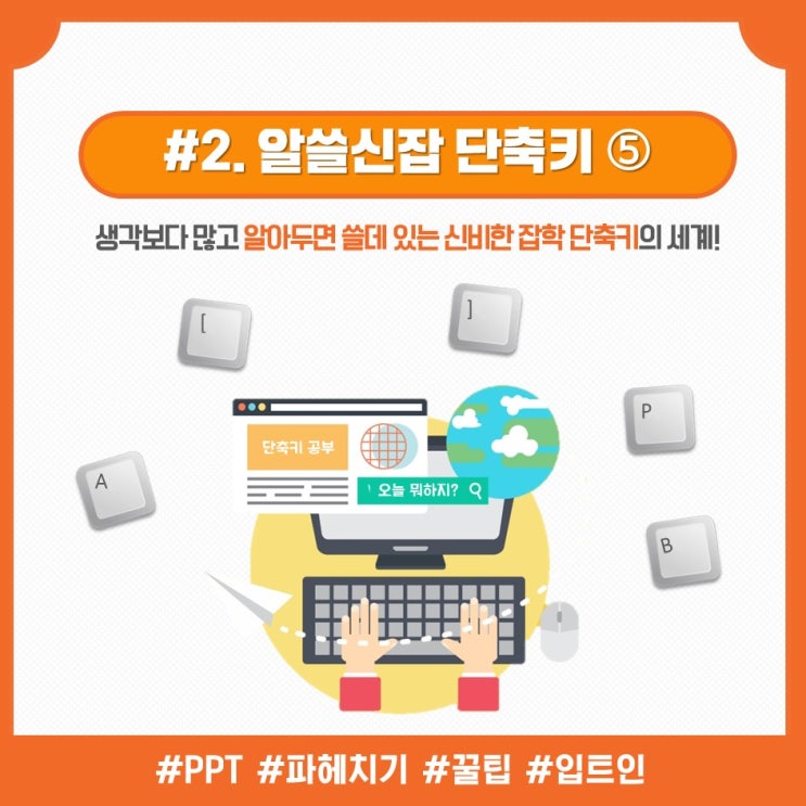 [PPT핵심_#2]알아두면 쓸데있는 잡학 단축키(5)