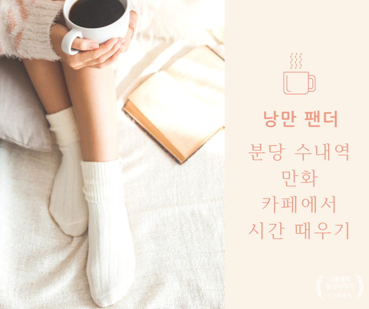  수내역 기안 84 만화카페 낭만팬더에서 시간 때우기!