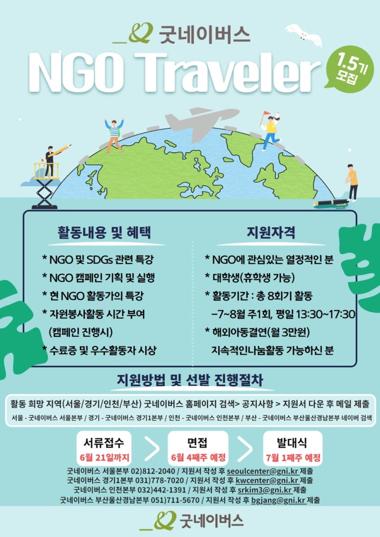 굿네이버스 NGO를 배우는 시간 NGO Traveler 1.5기 (~6/28)