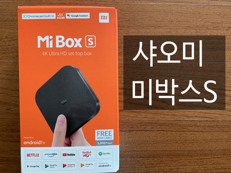 샤오미 미박스S 글로벌버전 구매후기 안드로이드TV 만들기