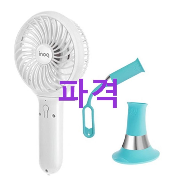 06월 26일자 베스트5정보 이노크아든 휴대용 멀티 핸디선풍기! 진정한 후기 06월 26일자 베스트5정보 이노크아든 휴대용 멀티 핸디선풍기! 진정한 후기