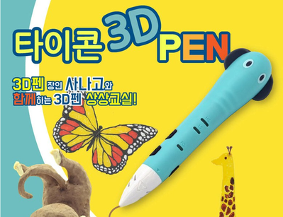  아이들 창의력 개발용 타이콘 저온 3D펜 + 필라멘트 세트