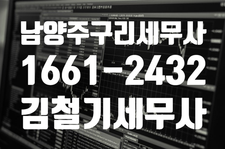 [남양주 구리 세무사] 주식에 대한 양도세 부과
