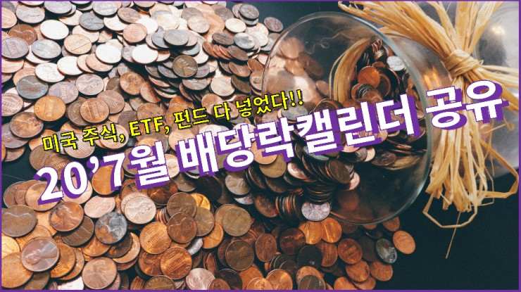  미국 주식,ETF, 펀드 7월 배당락 캘린더 공유!