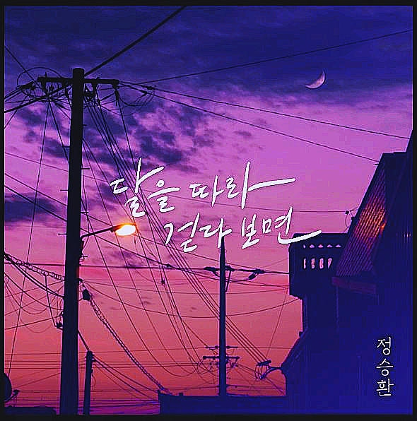  [정승환] 달을 따라 걷다 보면 (듣기/가사/MV) / 현석's 오늘의 노래 추천