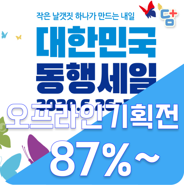  [대한민국동행세일]오프라인 기획전 대한민국 동행세일 자동차 가전 편의점 백화점 할인 특가