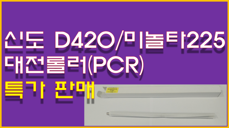  [신도 D420 / 미놀타 C225 대전롤러 PCR]드럼(알드럼) 재제조용