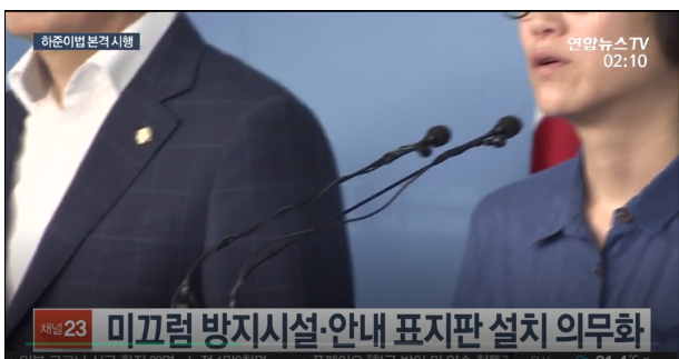 하준이법 3년 만에 시행…미끄럼 방지 의무화 하준이법 3년 만에 시행…미끄럼 방지 의무화