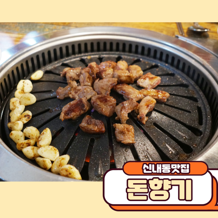  신내동맛집 신내동곱창맛집 돈향기 쫄깃쫄깃하네