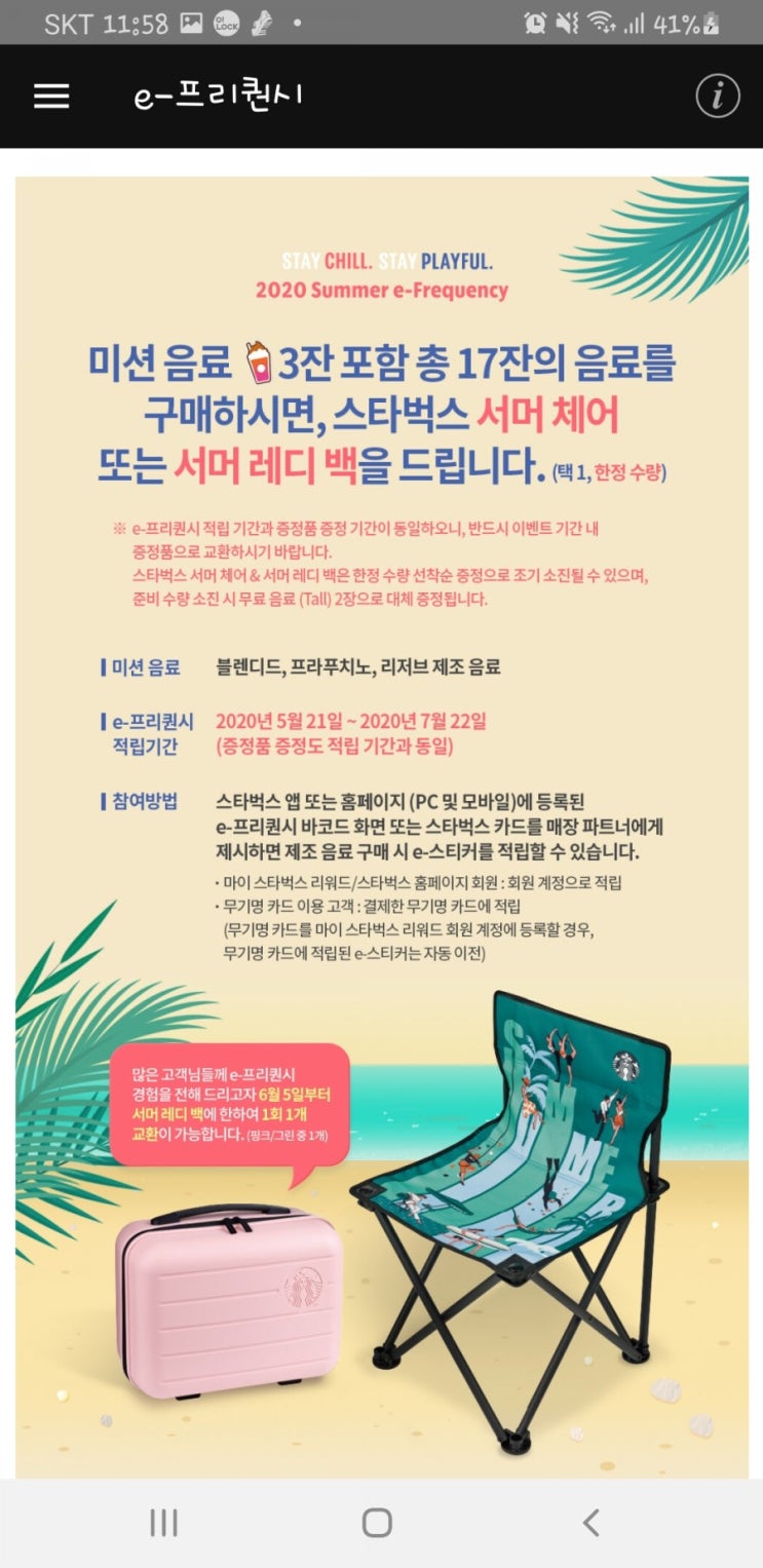  스타벅스 2020 여름 e-프리퀸시 적립