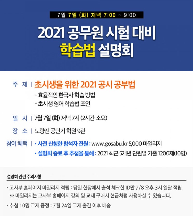 공단기 공무원 한국사 고종훈 초시생 설명회