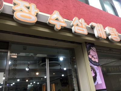 Samgyetang: Chicken Soup with Ginseng(+종로5가 맛집추천)