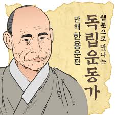 독립운동가 만해 한용운 님의 침묵 : 조선불교유신론 조선독립이유서