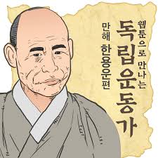 독립운동가 만해 한용운 님의 침묵 : 조선불교유신론 조선독립이유서 독립운동가 만해 한용운 님의 침묵 : 조선불교유신론 조선독립이유서