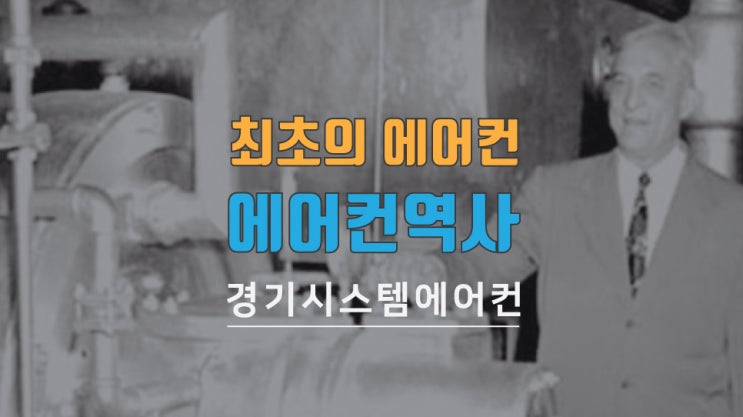  최초의 에어컨, 역사 알아보기!