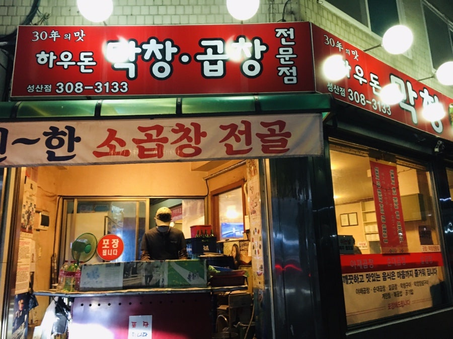 하우돈곱창 성산점 사진 1