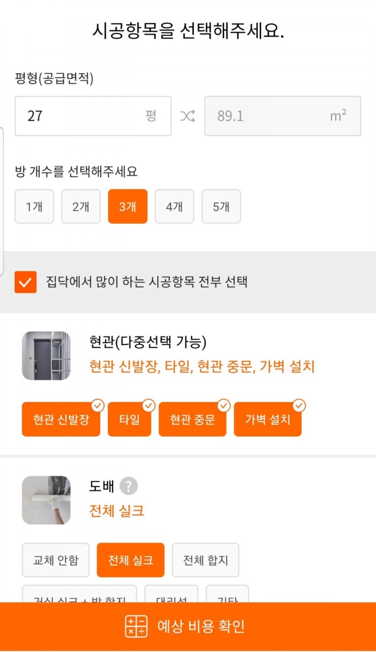  집닥에서 인테리어 견적받기