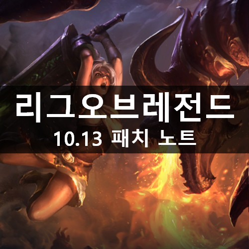 [러스L] 롤 10.13 패치 노트 변경사항 정리