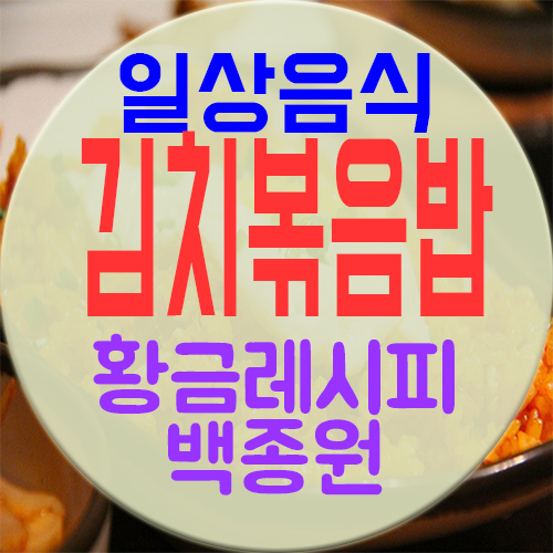  백종원 김치볶음밥 레시피 활용하는 방법