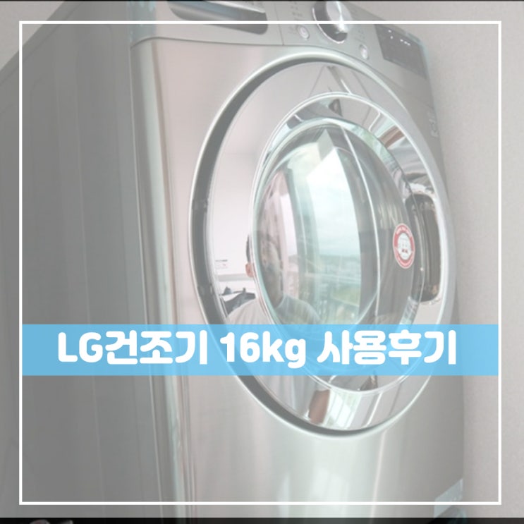  LG건조기 솔직하게 이용해본 후기