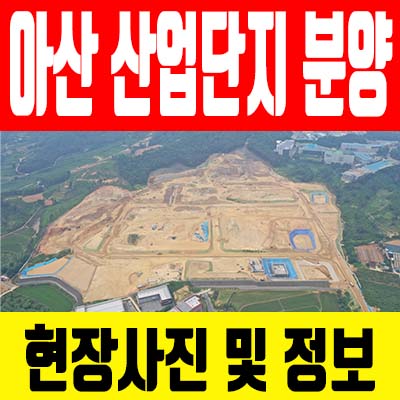 아산스마트밸리 일반산업단지 분양 정보