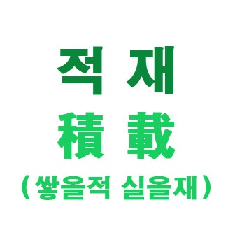 적재 적제 올바른 표기법 표현 ( 積載 load up ) : 네이버 블로그