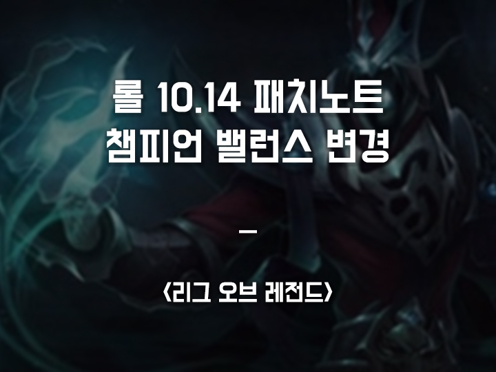  롤 10.14 패치 // 카서스 및 유체화 버프, 파이크 너프