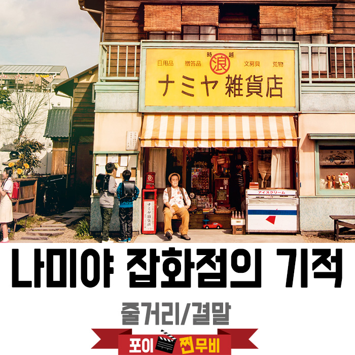  나미야 잡화점의 기적 줄거리 결말 (2017) 베스트셀러원작 / 과거에서 온 편지!