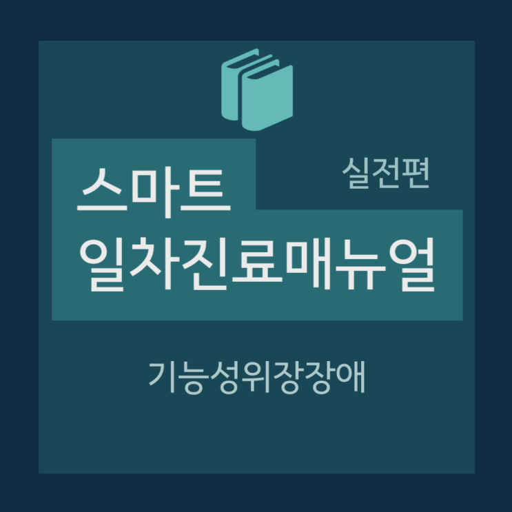  기능성 위장장애, Functional gastrointestinal disease, 기능성 소화불량증, 식후불편감증후군, 상복부통증증후군