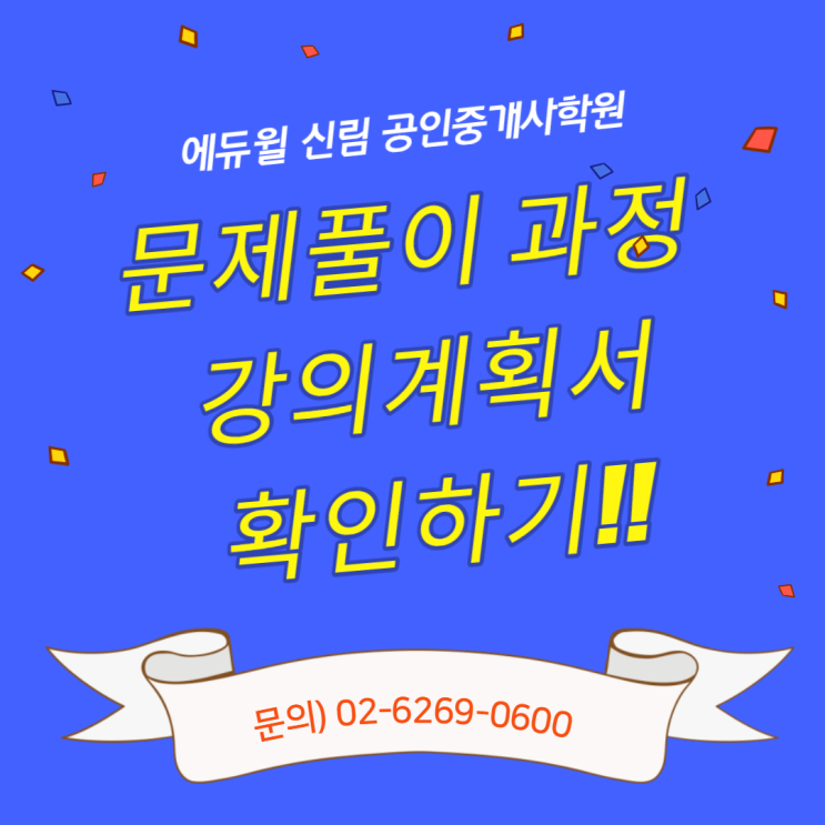 [신풍 공인중개사학원] 7/6 개강! 문제풀이 강의계획서, 보고가세요~~