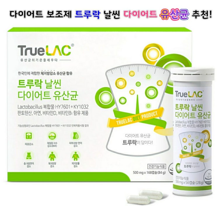 날씬 다이어트 보조제 트루락 생유산균이 굿! 날씬 다이어트 보조제 트루락 생유산균이 굿!