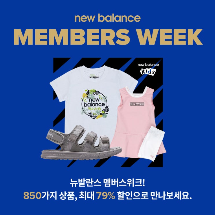  뉴발란스 멤버스위크 최대할인