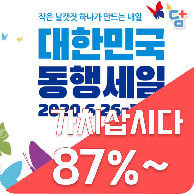 [대한민국동행세일] 특별판매전 대구경북기획전 지역특산품전 부산 대구 동행세일라이브커머스 가치삽시다