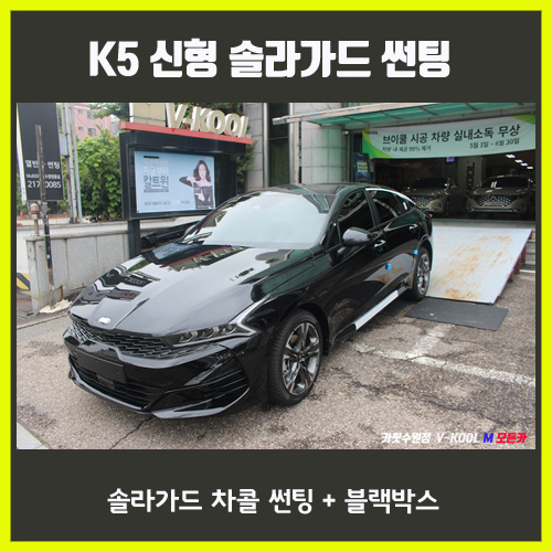  올뉴 K5 2020년형 인터스텔라그레이 신차 솔라가드 차콜 썬팅 , 블랙박스 파인뷰 LX3000 시공