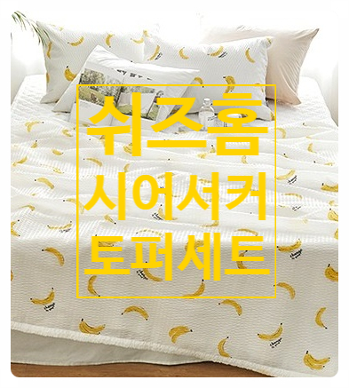 아이들 방에 딱이야! 쉬즈홈 시어서커 토퍼세트 아이들 방에 딱이야! 쉬즈홈 시어서커 토퍼세트