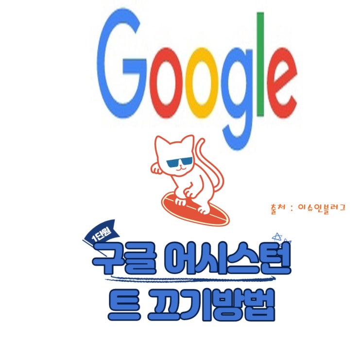  구글 어시스턴트 끄기 쉽게 간단히 해결