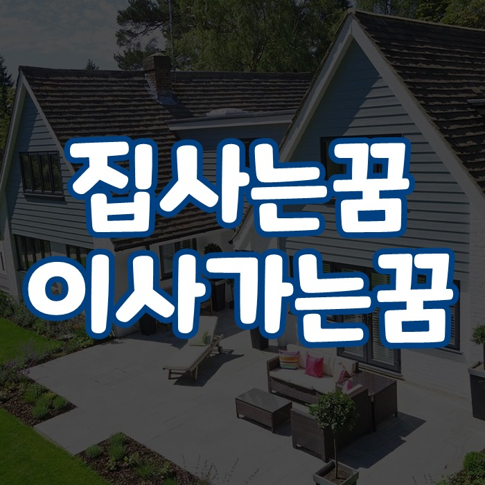  이사가는꿈 집사는꿈 알쏭달쏭