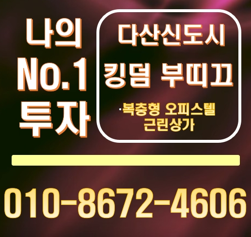 다산신도시 킹덤부띠끄 복층형 오피스텔 근린상가 2년 임대수익보장으로 알찬 재태크 하는 방법 다산신도시 킹덤부띠끄 복층형 오피스텔 근린상가 2년 임대수익보장으로 알찬 재태크 하는 방법