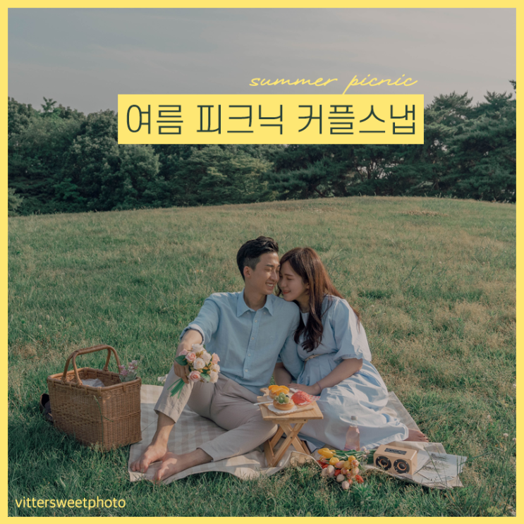   [여름스냅/커플스냅] 올림픽공원 스냅 / 피크닉 스냅 / 커플스냅 / 비러스윗포토 by. 비바지수
