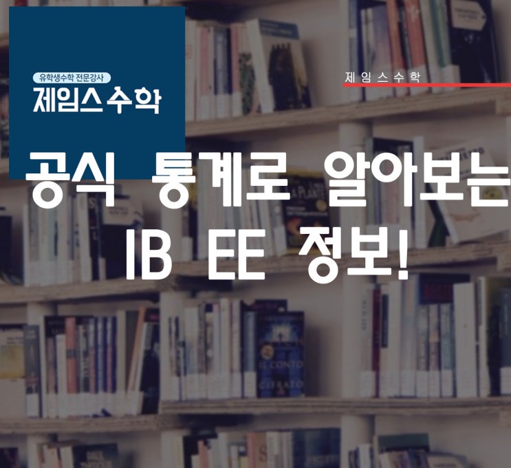  공식통계로 알아보는 IB EE 정보