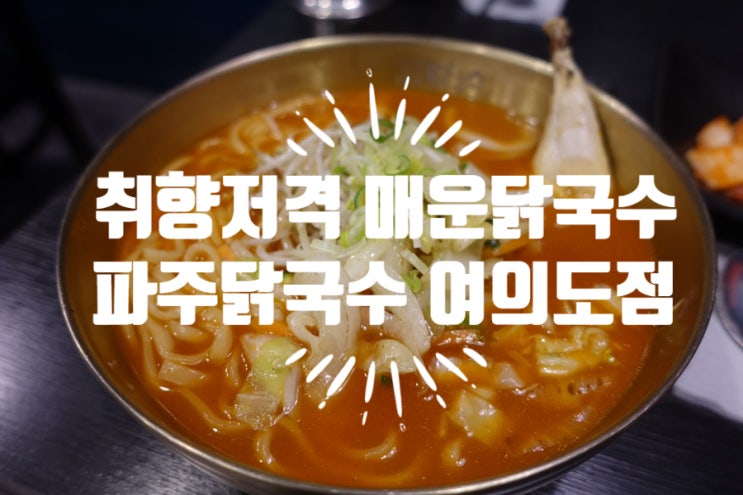 [여의도 맛집] tvN 놀라운토요일 출연 파주닭국수 여의도점