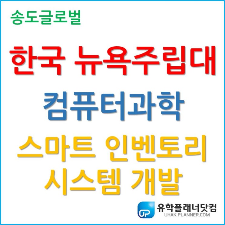 한국뉴욕주립대학교 컴퓨터과학과 (Computer Science), 4차 산업혁명 기술로 스마트 인벤토리 시스템 개발