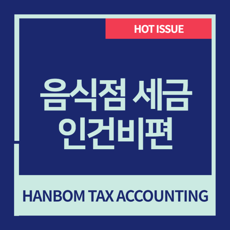 음식점(요식업) 세금-인건비편