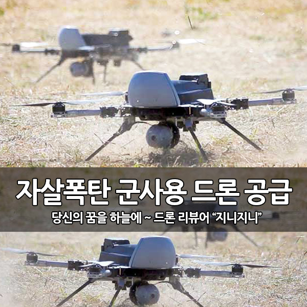 터키, 가미카제 (자살 폭탄) 군사용 드론 공급 터키, 가미카제 (자살 폭탄) 군사용 드론 공급