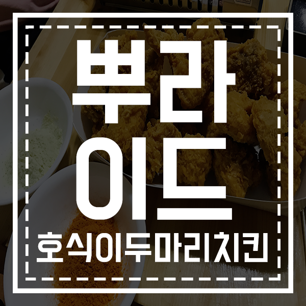 호식이두마리치킨 어양부송점 사진 1
