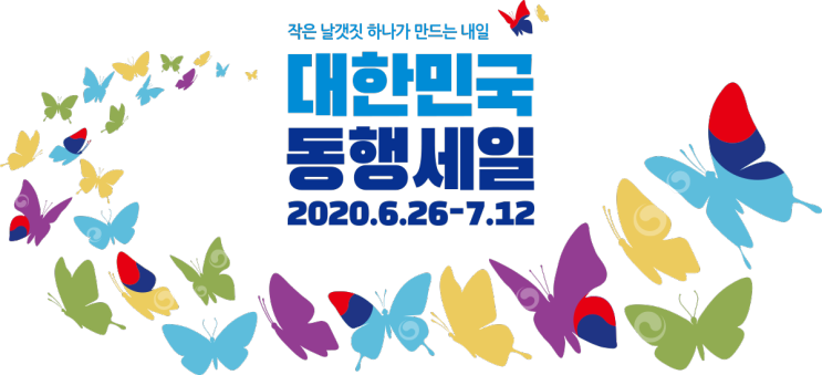 2020 대한민국 동행세일 대규모 소비 촉진행사 시작되었습니다